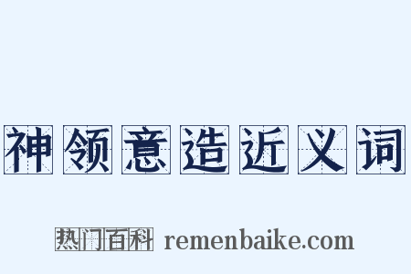 神领意造近义词是什么意思的图片